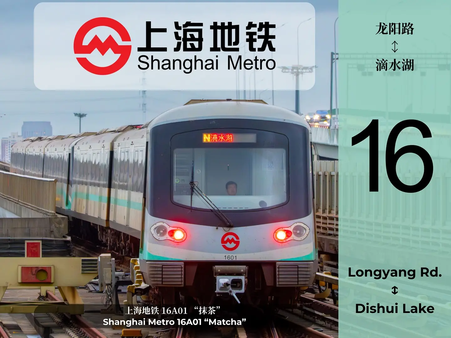 🚇 破解上海地铁16号线：从周浦直达市区的快捷车票